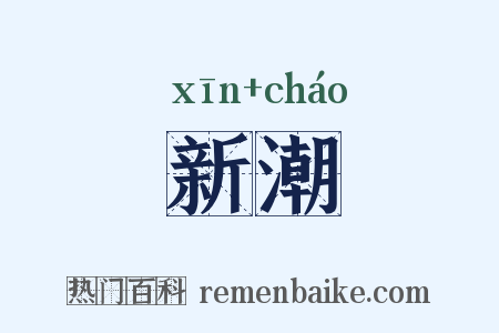 新潮是什么意思的图片